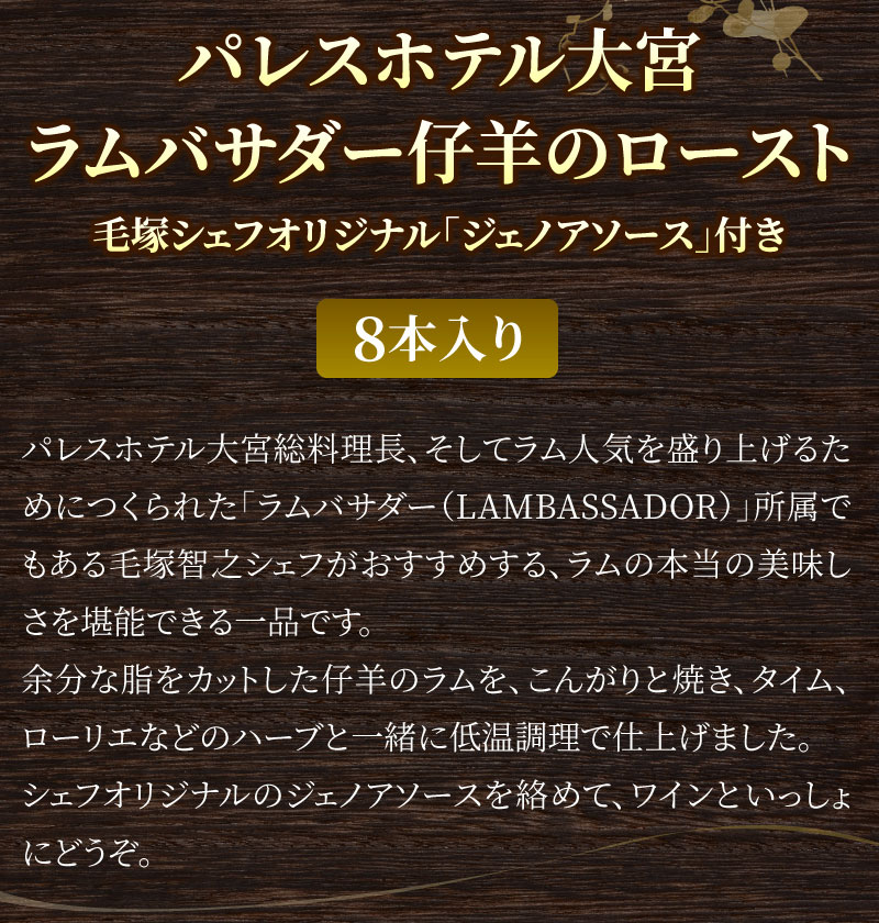 パレスホテル大宮ラムバサダー仔羊のロースト4本入り