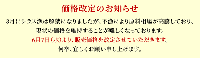 しらす価格改定