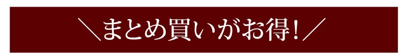 まとめ買いがお得