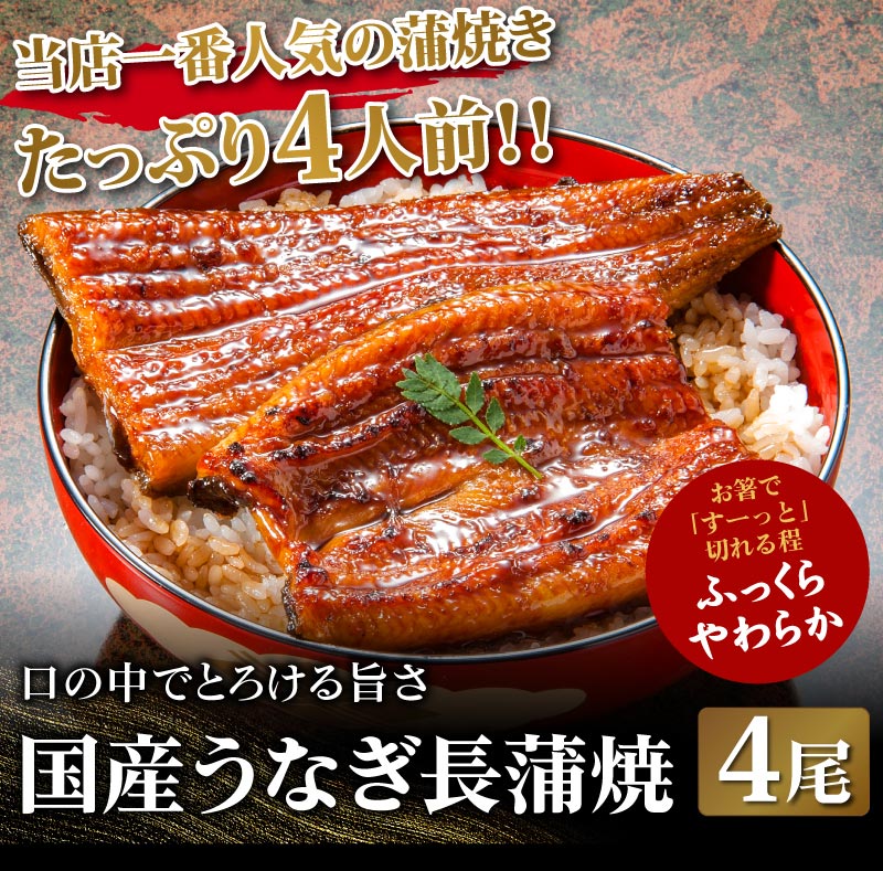 頑固おやじのこだわり蒲焼きうなぎ 特大４尾 - 食品