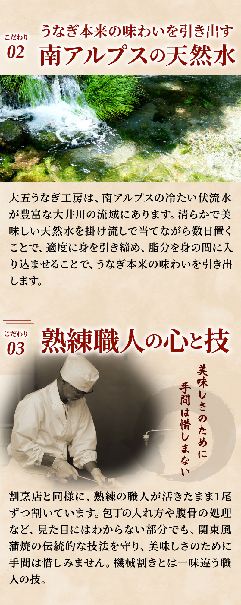 うなぎ本来の味わいを引き出す、南アルプスの天然水／熟練職人の心と技