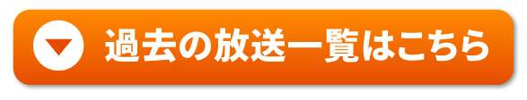 アーカイブ視聴はこちら