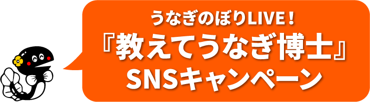 教えてうなぎ博士