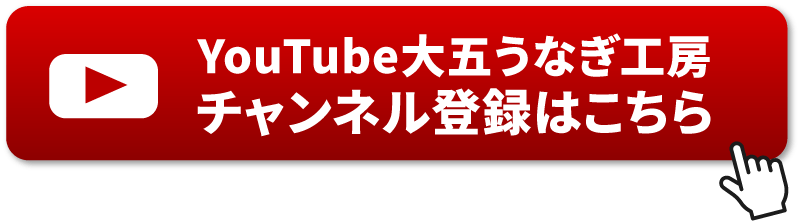 大五うなぎ工房Youtubeチャンネル登録はこちら