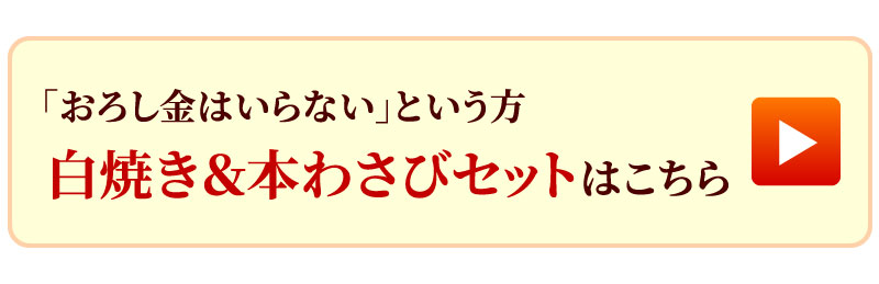 白焼き1尾＆わさびセット