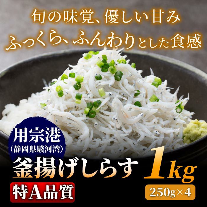 静岡県産 釜揚げしらす（250g×4パック）│鮮度抜群！シラスのお