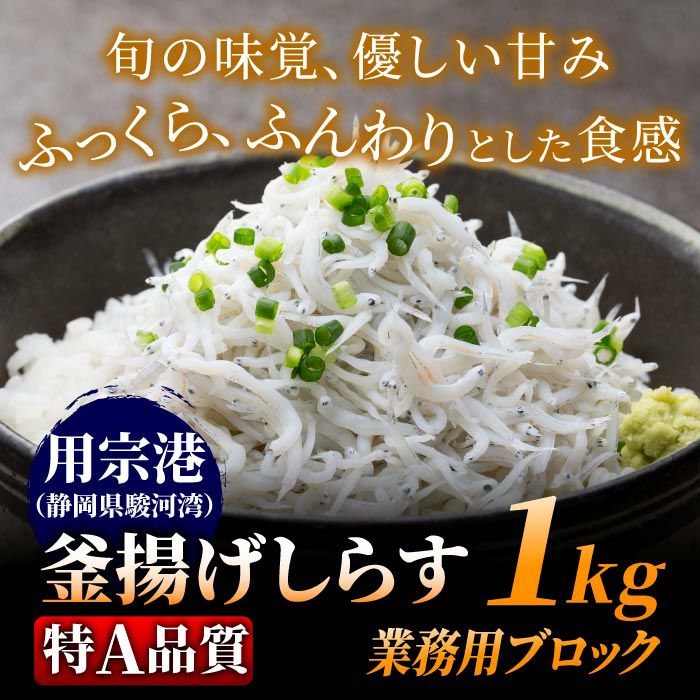 静岡県産 釜揚げしらす1キロ業務用ブロック 鮮度抜群！シラスのお取り寄せなら静岡産直どっとこむ