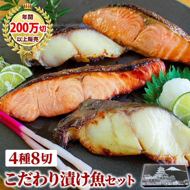 倉庫 西京漬け 4種8切 セット 取り寄せ 冷凍 味噌漬け 魚 西京味噌 西京焼き 西京漬 西京焼 ギフト
