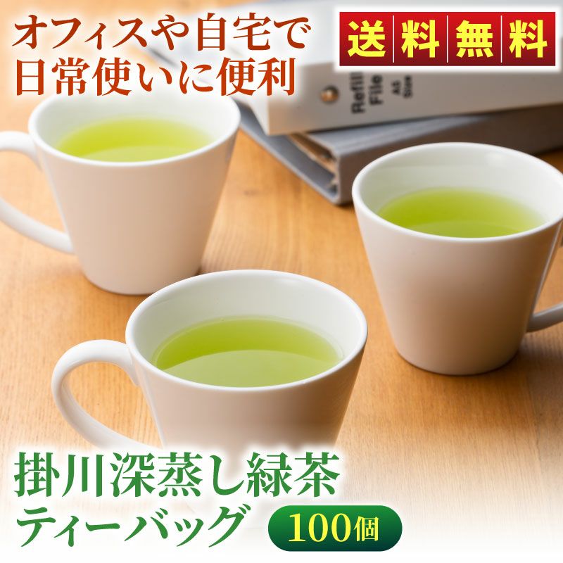 ポット用/ひもなし】掛川深蒸し緑茶ティーバッグ 100個入り | 静岡産直どっとこむ