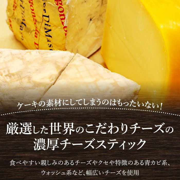 チーズケーキ専門店polipoli チーズスティックセット 牧野酒造さんの酒粕 富士宮市 送料無料 七富チーズ工房さんのホエーとフロマージュブラン使用 静岡県