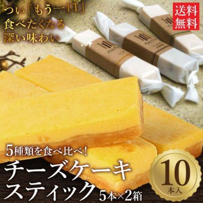 5種類の手作りチーズスティック 10本セット 5本入 2箱 静岡産直どっとこむ