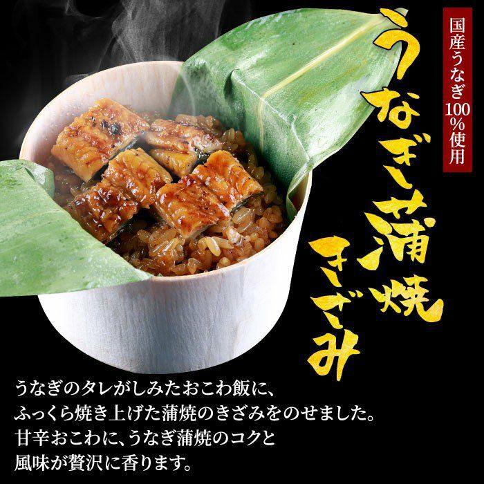 うなぎ工房のうなぎおこわ ６食 メーカー直送便