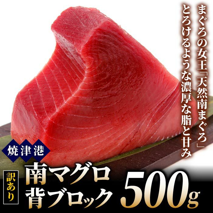 【訳あり】天然南まぐろ背ブロック 500g ミナミマグロのお取り寄せなら静岡産直どっとこむ