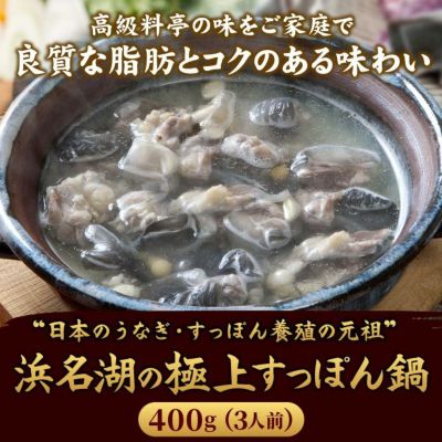 浜名湖の極上すっぽん鍋セット 400g ｜ スッポン鍋のお取り寄せなら