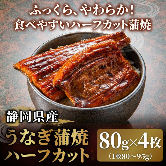 当季大流行 静岡県産うなぎ蒲焼ハーフカット(80g)4枚セット│国産うなぎのお 蒲焼き