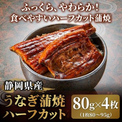 静岡県産うなぎ蒲焼ハーフカット(80g)4枚セット 国産うなぎのお取り寄せ 大五グルメセレクション