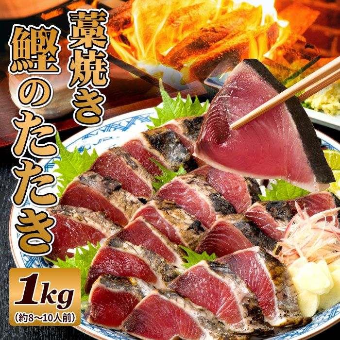 一本釣り 藁焼き かつおのたたき 1kg│ かつおのたたきのお 一本釣り 藁焼き かつおのたたき 1kg│ かつおのたたきのお