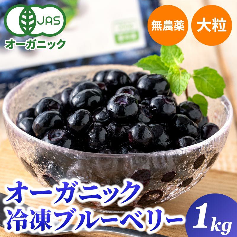 冷凍オーガニックブルーベリー1kg（200g×5パック） 無農薬 大五グルメセレクション（静岡産直どっとこむ）