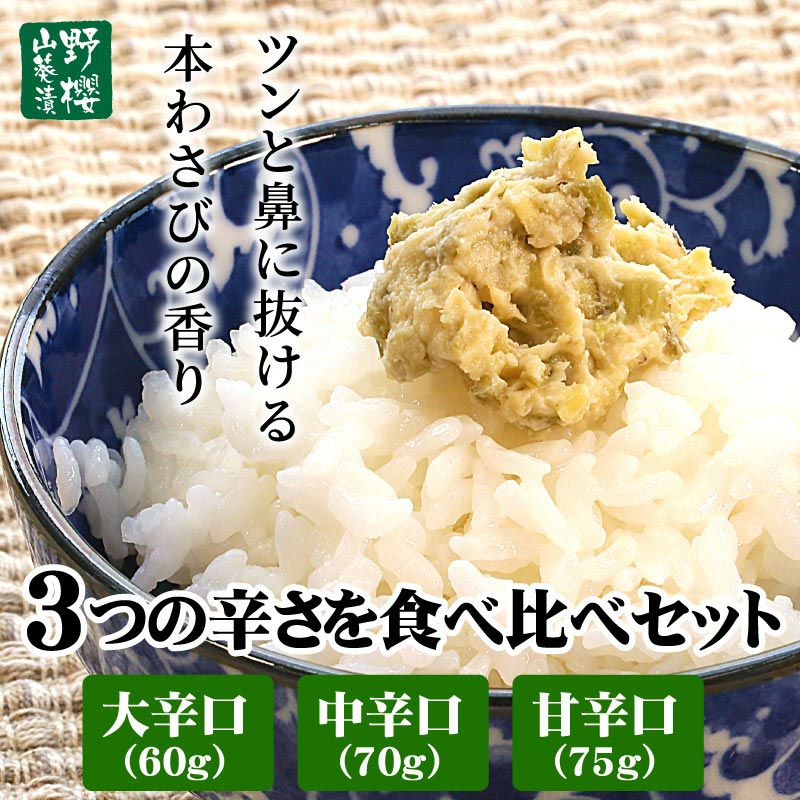 こだわり店主の手作りわさび漬け 3つの辛さを食べ比べセット（大辛口