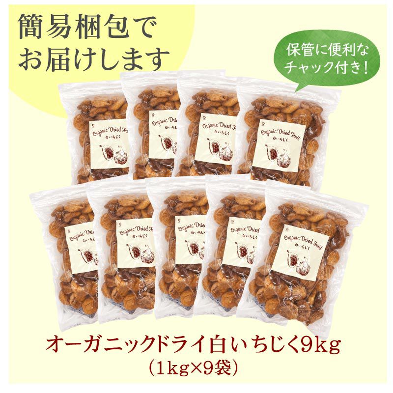 オーガニックドライ白いちじく3kg（1kg×3袋） ｜ ドライフルーツ