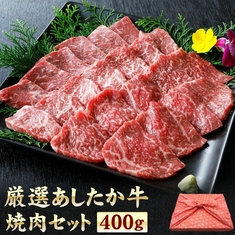 あしたか牛焼肉セット